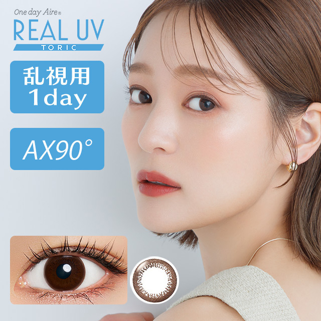ワンデーアイレリアルUV トーリック AX90 CYL-0.75 10枚入り ブラウン