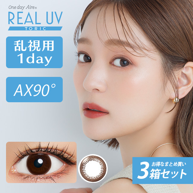 ワンデーアイレリアルUV トーリック AX90 CYL-0.75 10枚入り×3箱 ブラウン