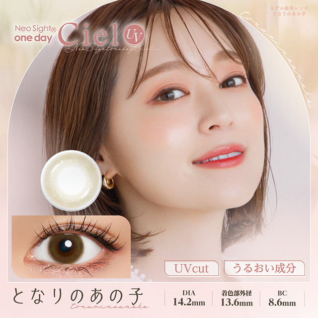 ネオサイトワンデーシエルUV 30枚入 となりのあの子