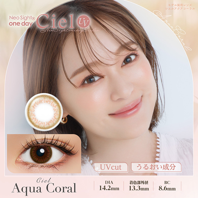 ネオサイトワンデーシエルUV 30枚入 シエルアクアコーラル