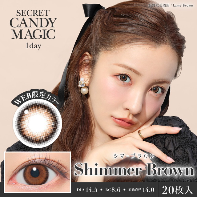 シークレットキャンディーマジックワンデー 20枚入 シマーブラウンUV