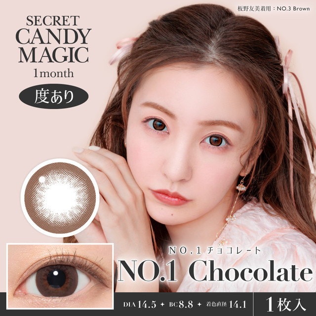 シークレットキャンディーマジック マンスリー 度あり 1枚 NO.1チョコレート