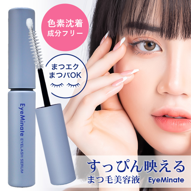 アイミネイト すっぴん映えるまつ毛美容液 5ml  日本製 