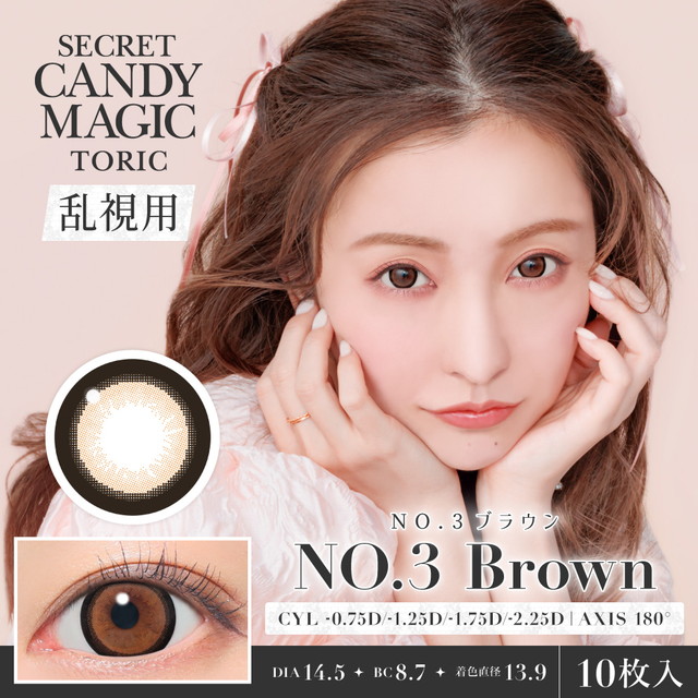 シークレットキャンディーマジックワンデートーリック 乱視 10枚入 03ブラウン CYL-2.25