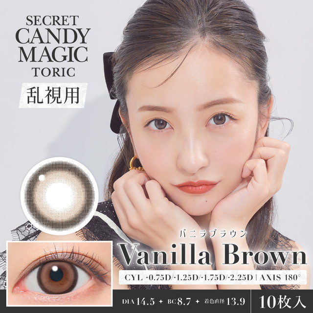 シークレットキャンディーマジックワンデートーリック 乱視 10枚入 バニラブラウン CYL-1.25