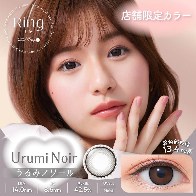 ネオサイトワンデーリングUV 5枚入 うるみノワールUV