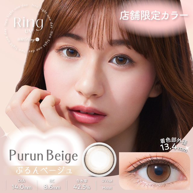 ネオサイトワンデーリングUV 30枚入 ぷるんベージュUV