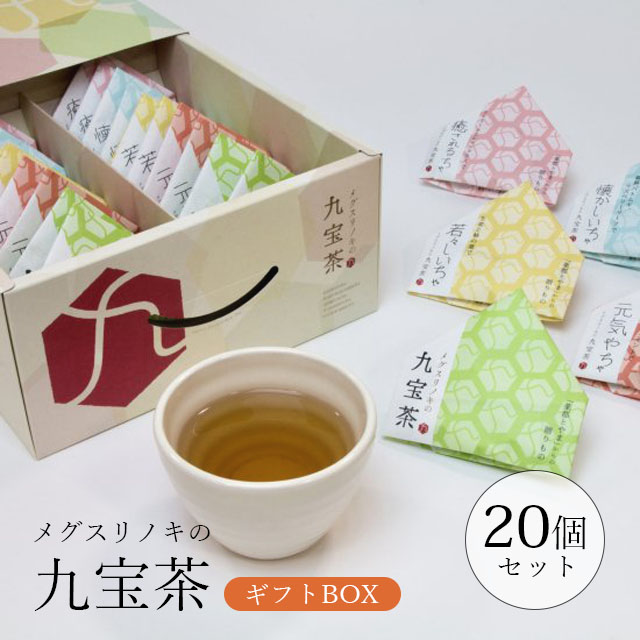 【メーカー直送】【TTC】メグスリノキの九宝茶ギフトセット20個入り 美容茶 健康茶 ノンカフェイン【送料無料】