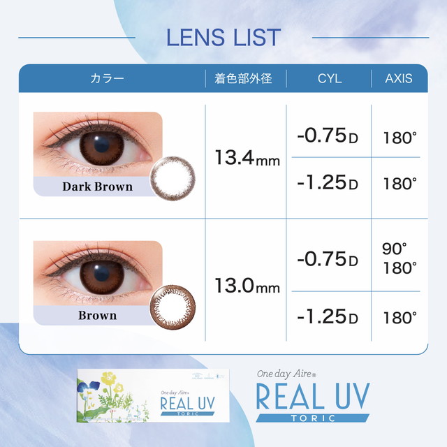 ワンデーアイレリアルUV トーリック 10枚×3箱 ブラウン AX180 CYL-1.25