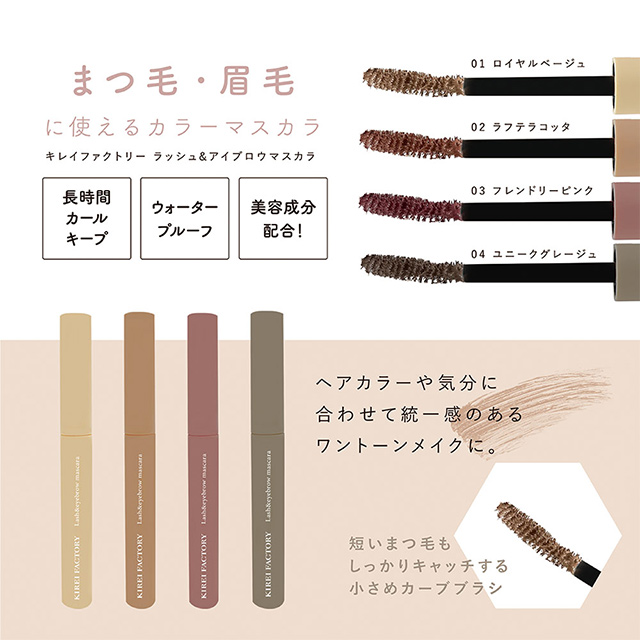 キレイファクトリー 天使のマスカラ ラッシュ＆アイブロウマスカラ 5.5mL / カラコン通販チャームカラーコンタクト