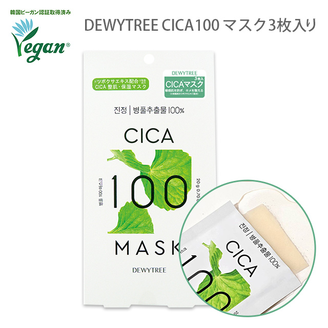 DEWYTREE CICA100 フェイスマスク 3枚入り【メール便】