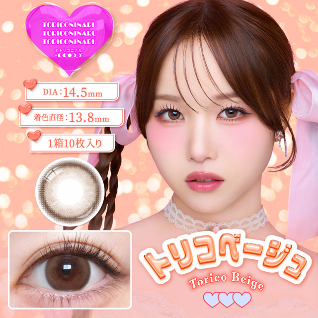 トリコニナル ワンデー 10枚入り トリコベージュ