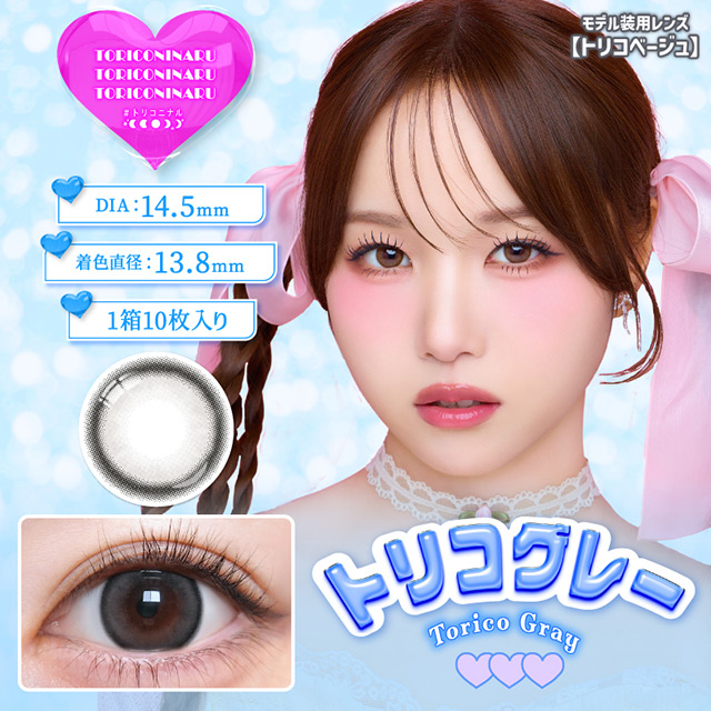 トリコニナル ワンデー 10枚入り トリコグレー