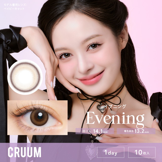 クルーム CRUUM 10枚入 イブニング