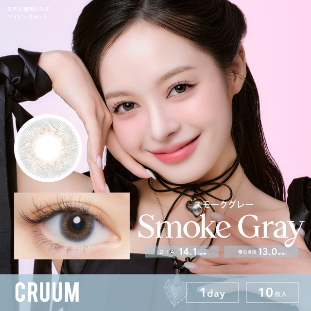 クルーム CRUUM 10枚入 スモークグレー