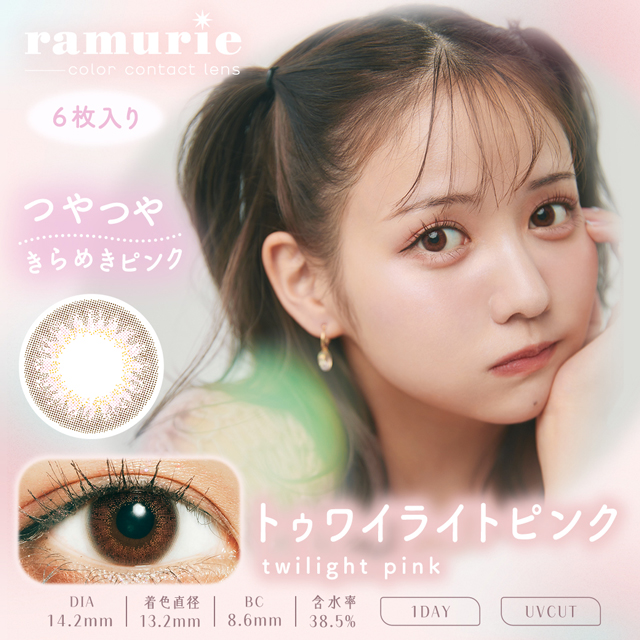 ラムリエ 6枚入り トゥワイライトピンク【メール便送料無料】