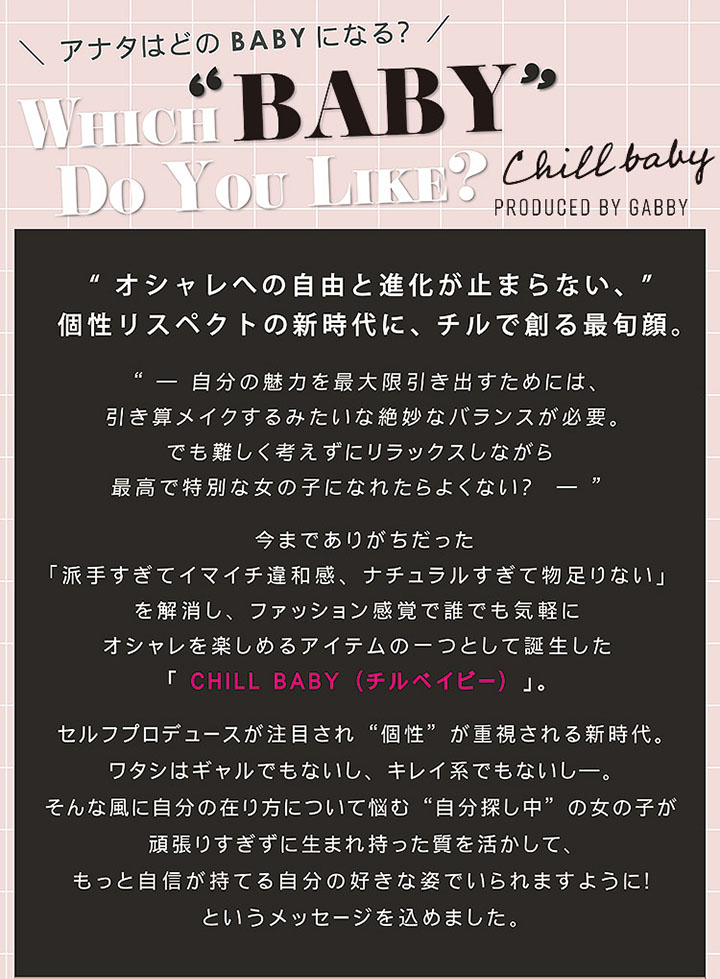 チルベイビー CHILL BABY ギャビープロデュース ワンデー カラコン
