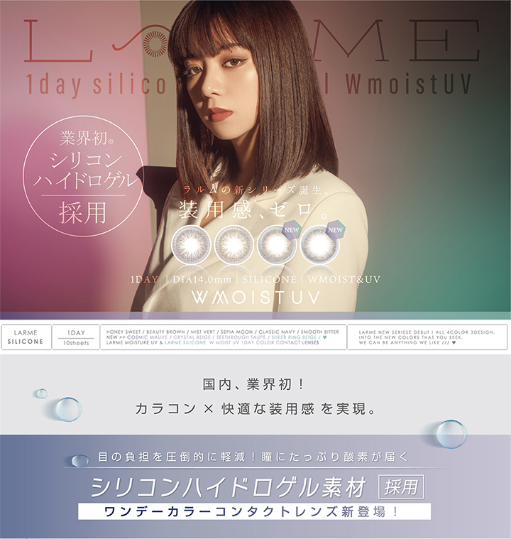 池田エライザ イメージモデル ラルム シリコンハイドロゲル ダブルモイストUV