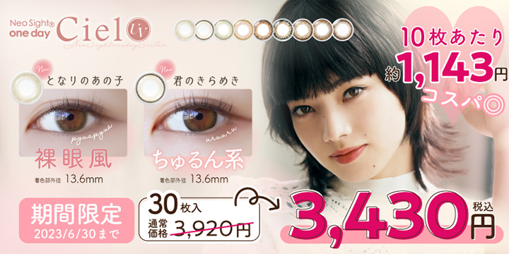 ネオサイトワンデーシエルUV 限定価格