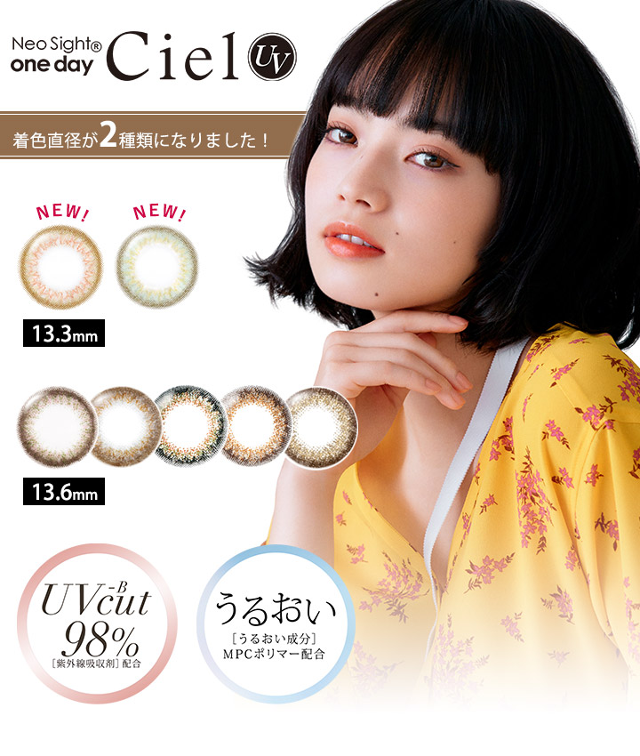 ネオサイトワンデーシエルUV