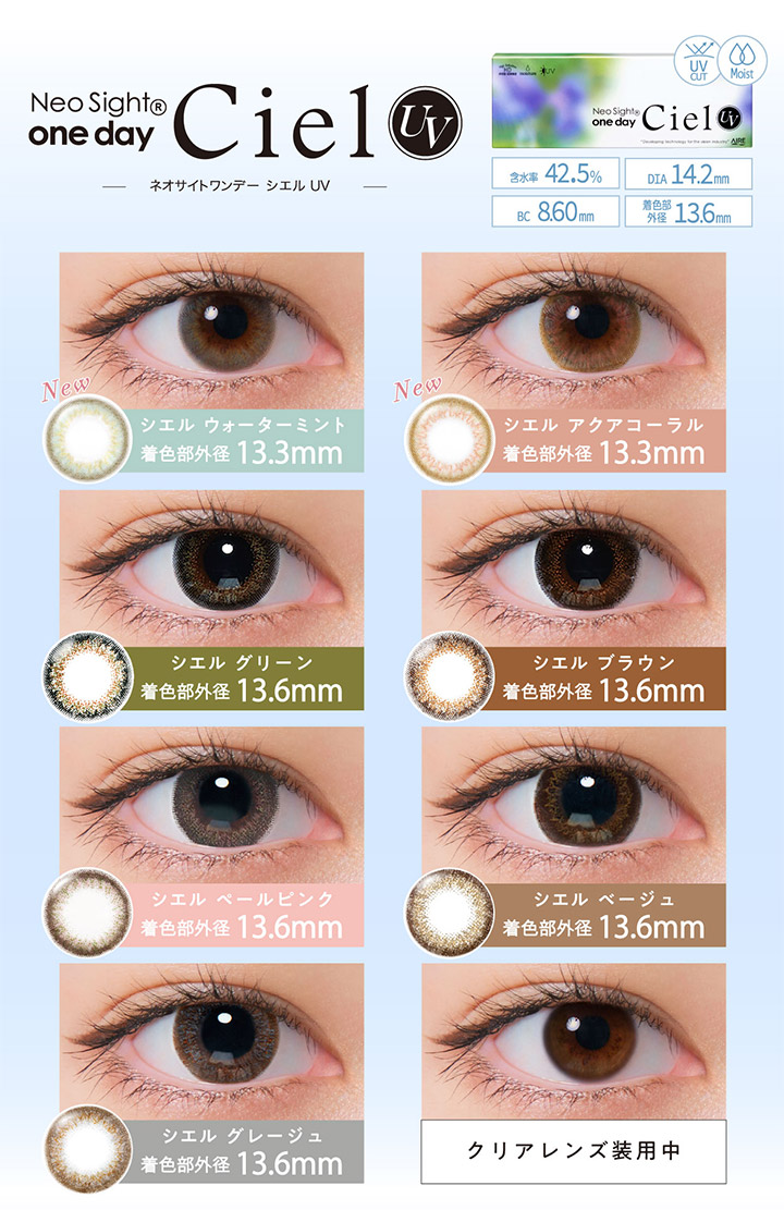 ネオサイトワンデーシエルUV