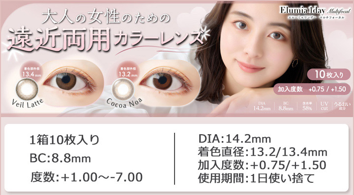大人の女性のための遠近両用カラーレンズ「エルーミャ ワンデー マルチフォーカル」