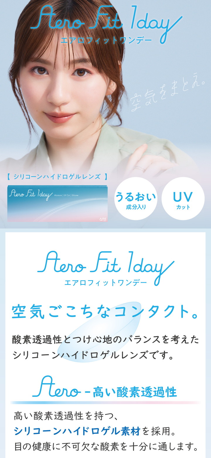 エアロフィットワンデー Aero Fit 1day