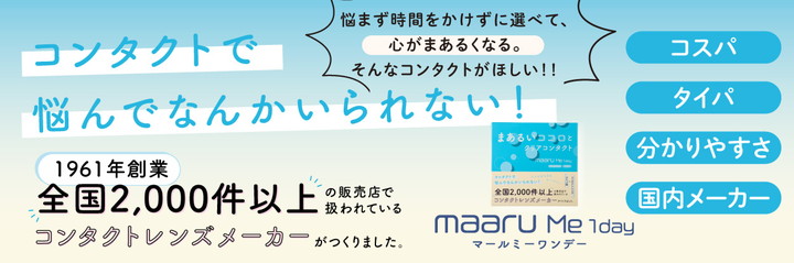 マールミー ワンデー