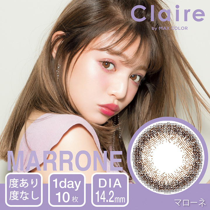 クレアbyマックスカラー Claire by MAX COLOR マローネ MARRONE