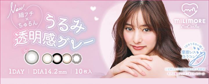 新木優子 エバーカラーワンデー ミリモア 1day カラコン（EverColor1day MILIMORE）