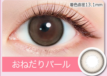 おねだりパール（Onedari Pearl）