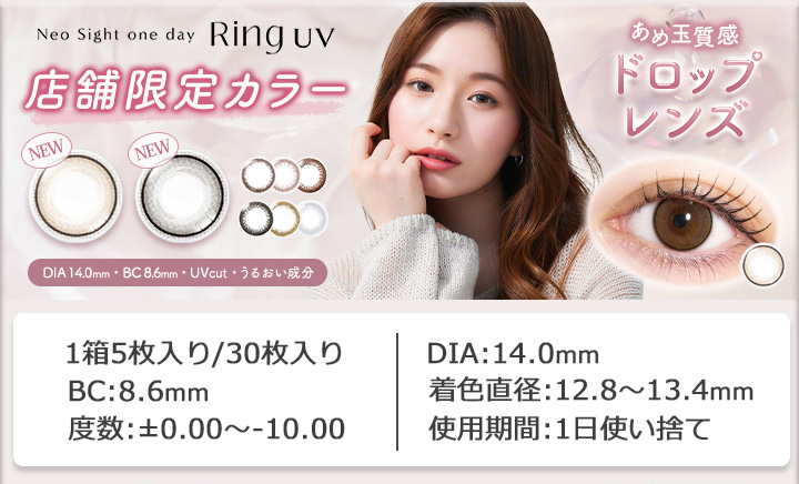 ネオサイトワンデーリングUV