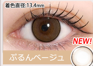 ネオサイトワンデーリング ぷるんベージュ