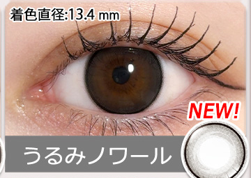 ネオサイトワンデーリング うるみノワール