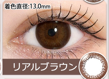 ネオサイトワンデーリングUV リアルブラウン