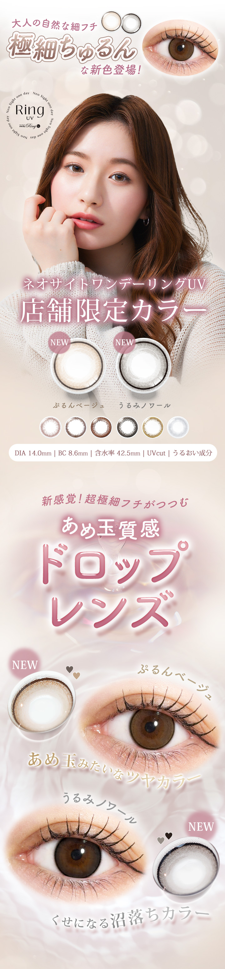 ネオサイトワンデーリングUV 店舗限定カラー 大人の自然な細フチ極細ちゅるんな新色登場!ぷるんベージュ うるみノワール