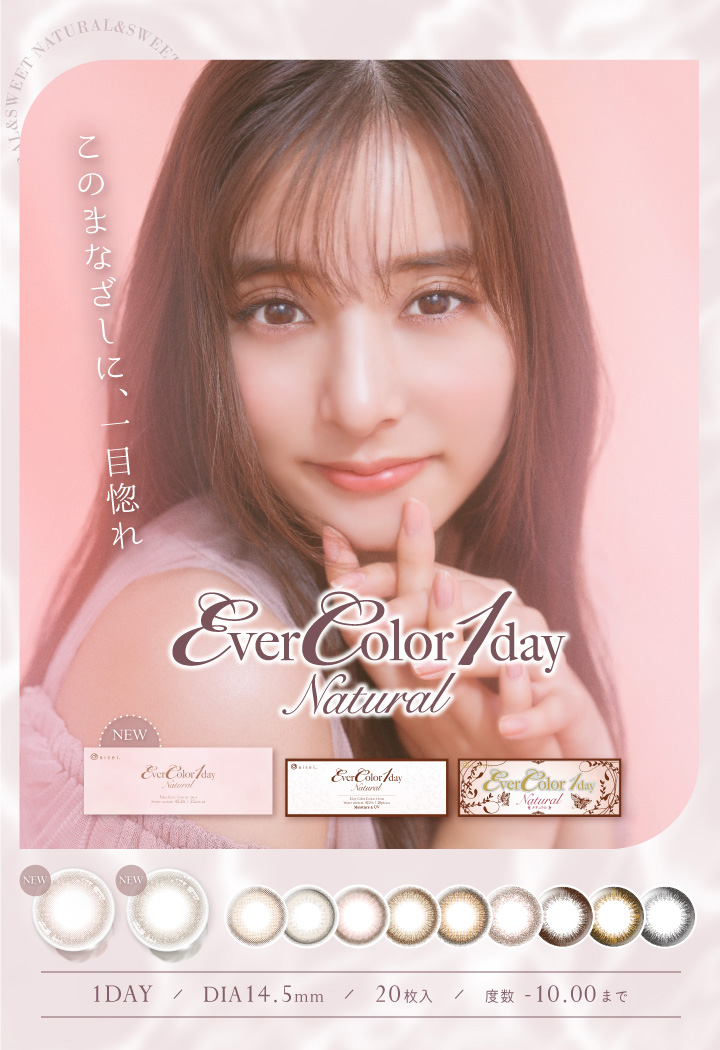 新木優子さんイメージモデル エバーカラーワンデーナチュラル