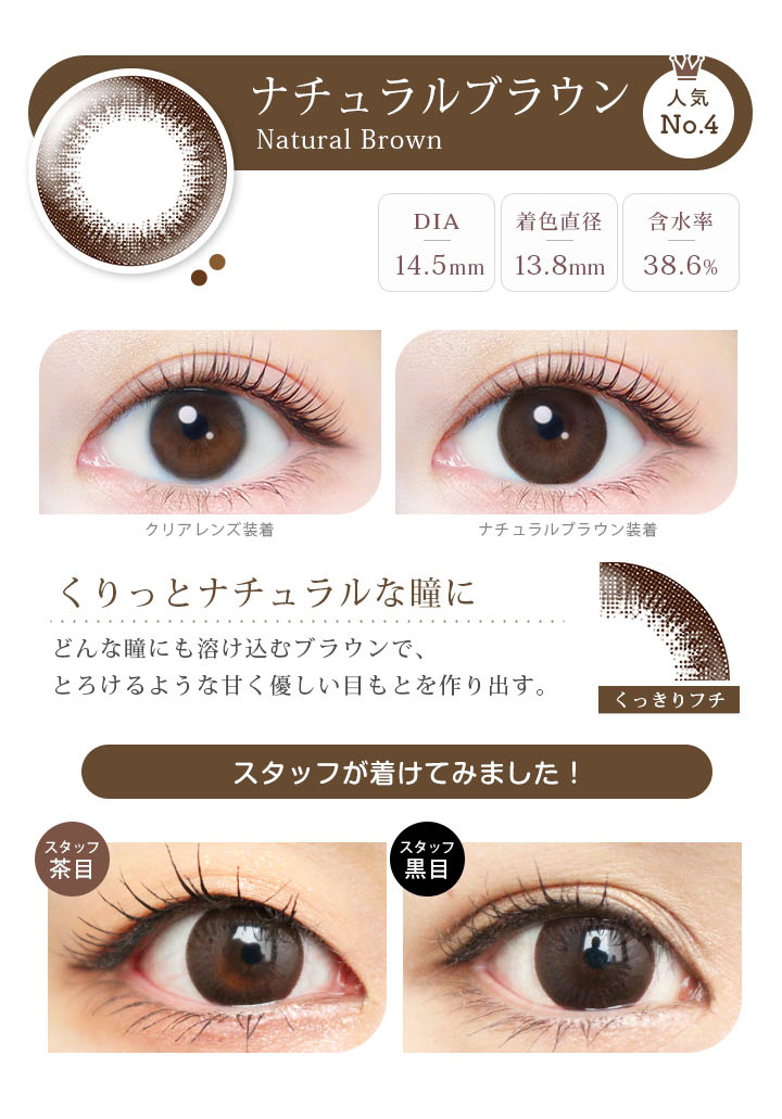 Natural Brown ナチュラルブラウン