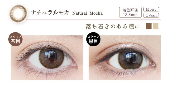 Natural Mocha ナチュラルモカ