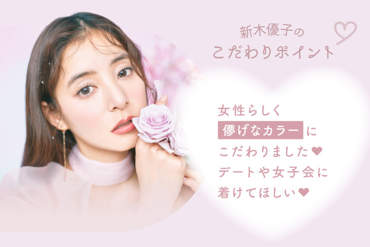 新木優子のこだわりポイント。ローズミューズは、女性らしく儚げなカラーにこだわりました！デートや女子会に着けてほしい