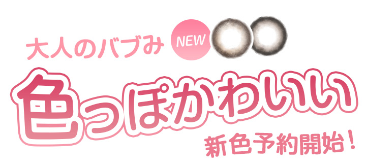 エバーカラーワンデーナチュラル EverColor1day Natural