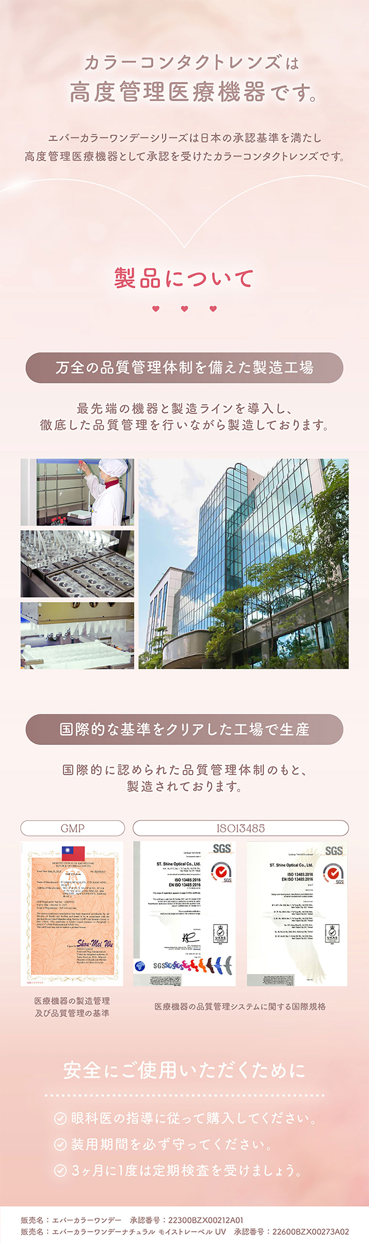 エバーカラーワンデーシリーズは日本の承認基準を満たし高度管理医療機器として承認を受けたカラーコンタクトレンズです
