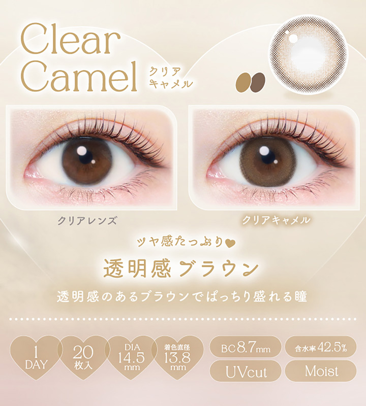 クリアキャメル