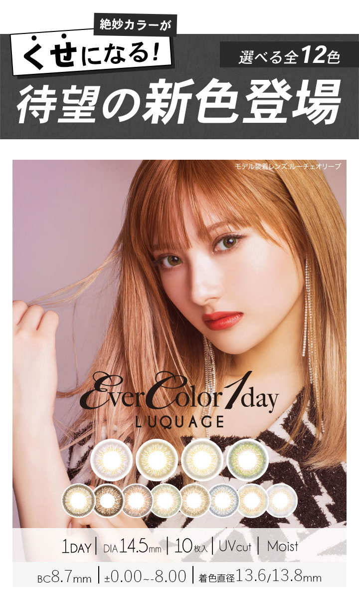 エバーカラーワンデー ルクアージュ EverColor 1day Luquage 安斉かれんさんイメージモデル