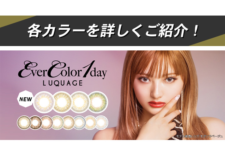 エバーカラーワンデー ルクアージュ EverColor 1day Luquage