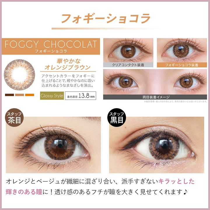 フォギーショコラ