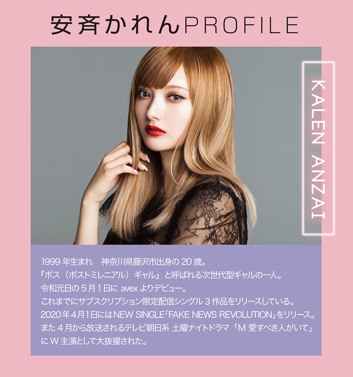 安斉かれんさんイメージモデル