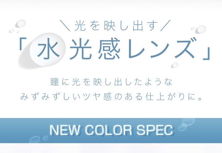 水光感レンズ