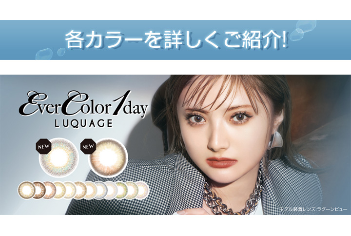 エバーカラーワンデー ルクアージュ EverColor 1day Luquage