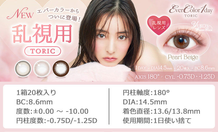 新木優子 エバーカラーワンデートーリック 乱視用 カラコン（EverColor 1day TORIC）